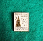 Zobrazit detail zboží: Ostatní : Ruský odznak (Odznaky Retro)