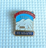 Zobrazit detail zboží: Turistický : Za výstup na Elbrus 5633 m - За восхождение 5633 м на Злбрус (Odznaky Retro)