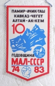 Zobrazit detail zboží: 100 let ŽDB - 10.výročie МАЛ-СССР 74-83, Pamír-Ačik.Taš, Kaukaz-Čeget, Altaj-Ak.Kem 1974-1983 / Sportkomitet CCCP (RETRO Sportovní)