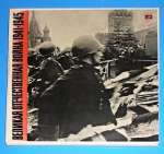 Zobrazit detail zboží: Velikaja Otečestvennaja vojna 1941-1945  - Velká vlastenecká válka - Dokumenty a vzpomínky (Hudba k zvlášním účelům)