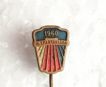 Zobrazit detail zboží: Sport : II. Spartakiáda 1960 (Odznaky Retro)