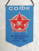 Zobrazit detail zboží: Чачак 1980 (RETRO Sportovní)