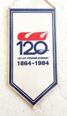 XIII. Mistrovství ČSR v Požárním Sportu 1984  /  120 let  Požární Ochrany 1864 - 1984