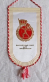 Zobrazit detail zboží: Celosvětové organizace Světové DSO - ВЦСПС Всесоюзный СОвет ДСО Профсоюзов (RETRO Sportovní)