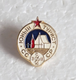 Zobrazit detail zboží: Mladý turista SSSR (Odznaky - A)